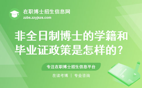 非全日制博士的学籍和毕业证政策是怎样的？