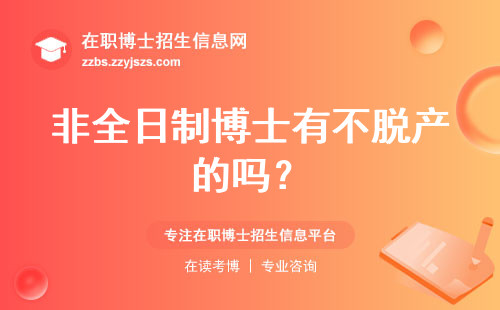 非全日制博士有不脱产的吗？