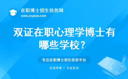 双证在职心理学博士有哪些学校？