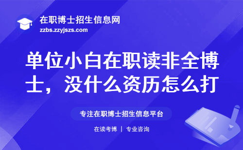 单位小白在职读非全博士，没什么资历怎么打动导师？