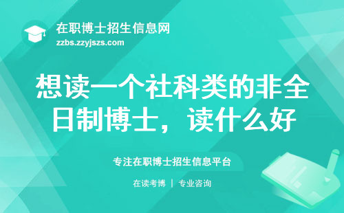 想读一个社科类的非全日制博士，读什么好
