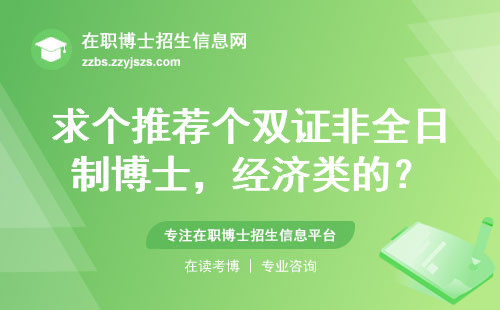 求个推荐个双证非全日制博士，经济类的？