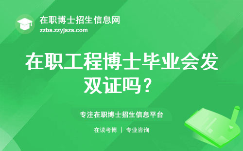 在职工程博士毕业会发双证吗？