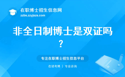 非全日制博士是双证吗？