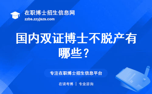 国内双证博士不脱产有哪些？