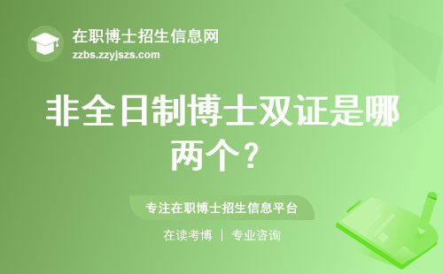 非全日制博士双证是哪两个？