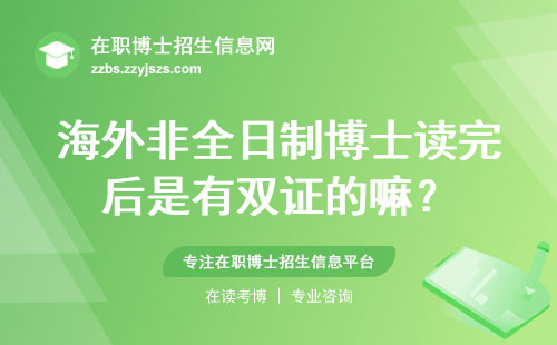 海外非全日制博士读完后是有双证的嘛？