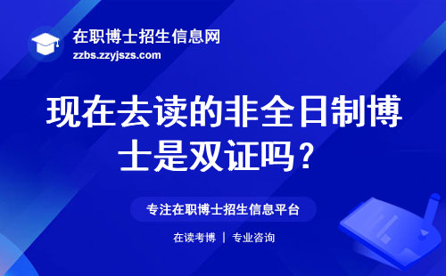 现在去读的非全日制博士是双证吗？