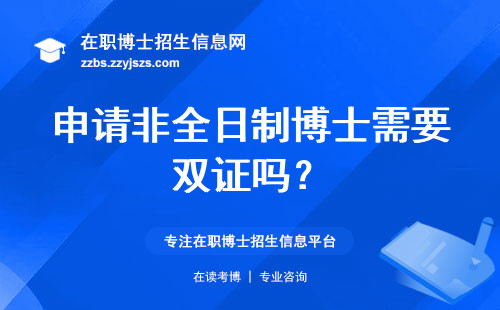 申请非全日制博士需要双证吗？