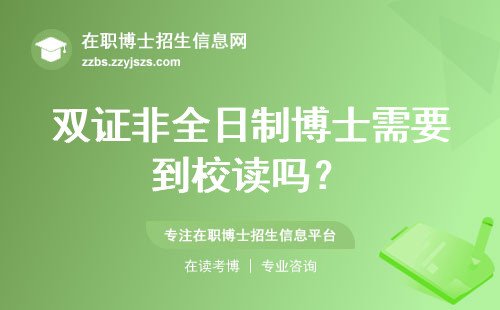 双证非全日制博士需要到校读吗？