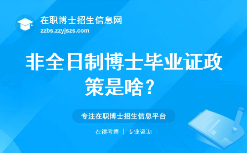 非全日制博士毕业证政策是啥？