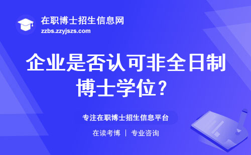 企业是否认可非全日制博士学位？