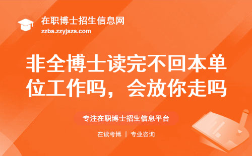 非全博士读完不回本单位工作吗，会放你走吗？