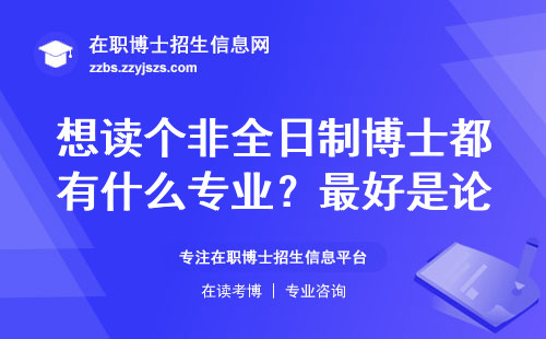 想读个非全日制博士都有什么专业？最好是论文好写的专业
