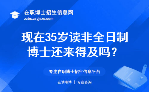 现在35岁读非全日制博士还来得及吗？