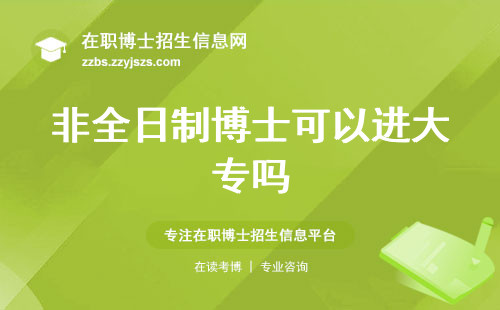 非全日制博士可以进大专吗