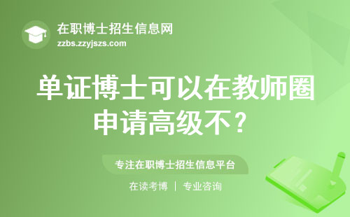 单证博士可以在教师圈申请高级不？