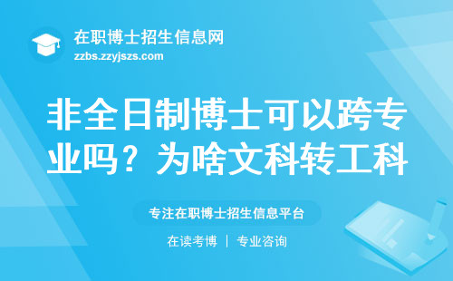 非全日制博士可以跨专业吗？为啥文科转工科极其不建议？