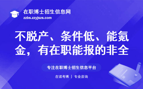 不脱产、条件低、能氪金，有在职能报的非全博士吗？