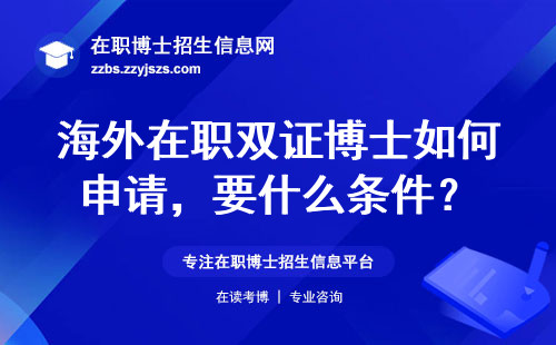 海外在职双证博士如何申请，要什么条件？
