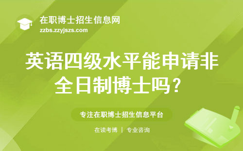 英语四级水平能申请非全日制博士吗？