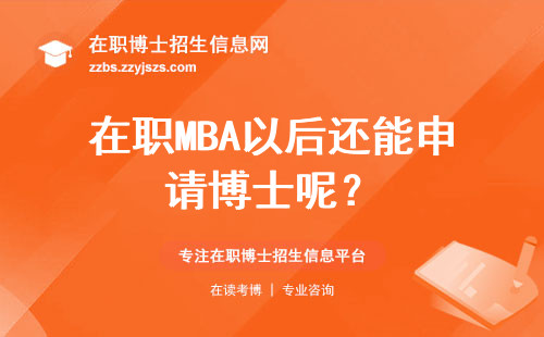 在职MBA以后还能申请博士呢？