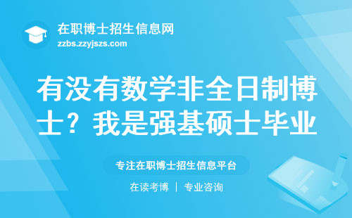 有没有数学非全日制博士？我是强基硕士毕业如何考博？