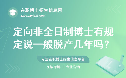 定向非全日制博士有规定说一般脱产几年吗？