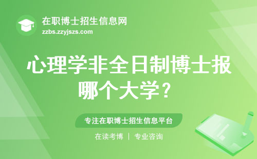 心理学非全日制博士报哪个大学？