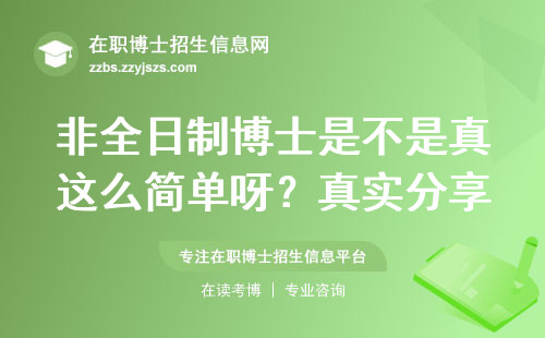 非全日制博士是不是真这么简单呀？真实分享