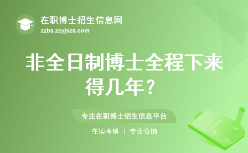 非全日制博士全程下来得几年？