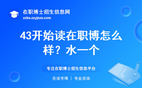 43开始读在职博怎么样？水一个