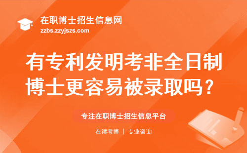 有专利发明考非全日制博士更容易被录取吗？