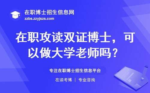 在职攻读双证博士，可以做大学老师吗？