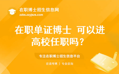 在职单证博士 可以进高校任职吗？