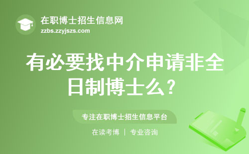 有必要找中介申请非全日制博士么？