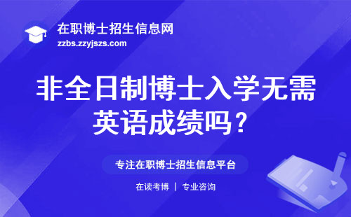 非全日制博士入学无需英语成绩吗？