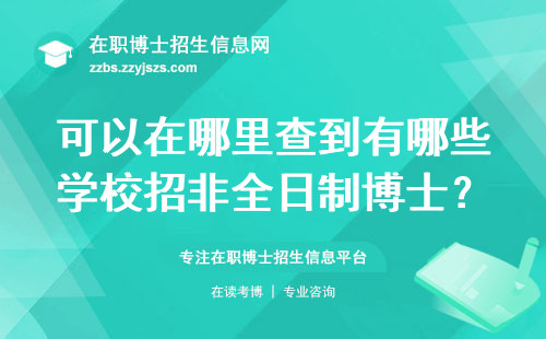 可以在哪里查到有哪些学校招非全日制博士？