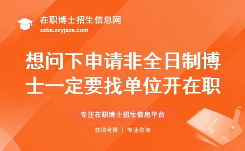 想问下申请非全日制博士一定要找单位开在职证明吗？