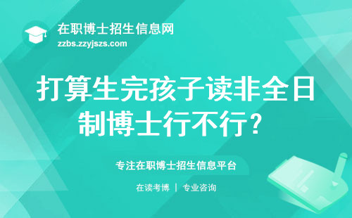 打算生完孩子读非全日制博士行不行？