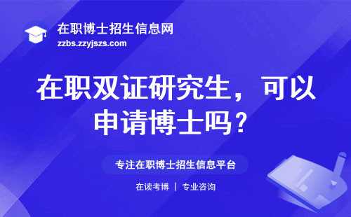 在职双证研究生，可以申请博士吗？