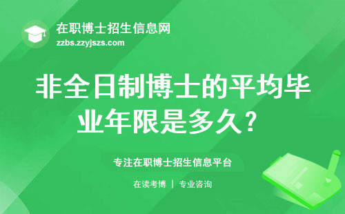 非全日制博士的平均毕业年限是多久？