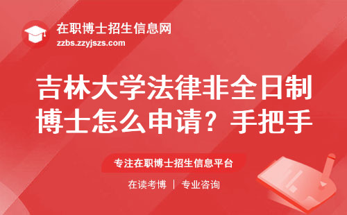 吉林大学法律非全日制博士怎么申请？手把手教你！