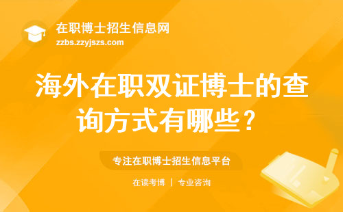 海外在职双证博士的查询方式有哪些？