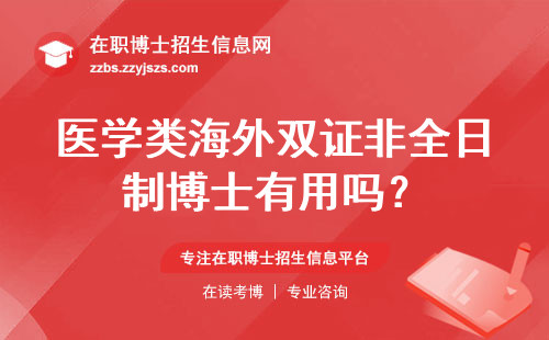 医学类海外双证非全日制博士有用吗？