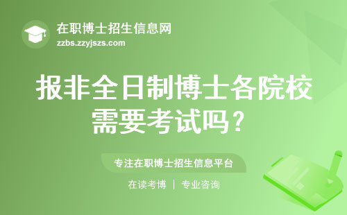 报非全日制博士各院校需要考试吗？