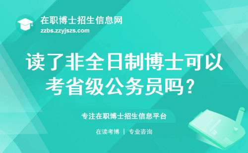 读了非全日制博士可以考省级公务员吗？