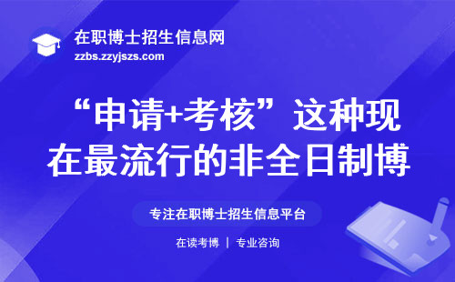 “申请+考核”这种现在最流行的非全日制博士招生方式，有什么说法？