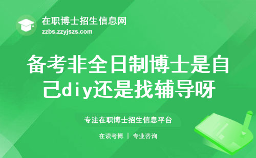备考非全日制博士是自己diy还是找辅导呀？