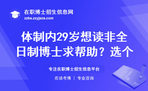 体制内29岁想读非全日制博士求帮助？选个别耽误上班的，也便宜点的